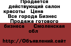 Продается действующий салон красоты › Цена ­ 800 000 - Все города Бизнес » Продажа готового бизнеса   . Смоленская обл.